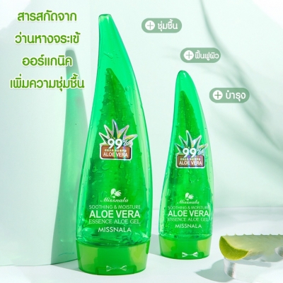 MISSNALA ESSENCE ALOE GEL ผลิตภัณฑ์บำรุงผิว สารสกัดจากว่านหางจรเข้ ขนาด 120 กรัม