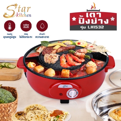 StarKitchen เตาปิ้งย่าง รุ่น LH1532