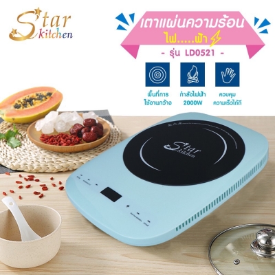 StarKitchen เตาแผ่นความร้อนไฟฟ้า รุ่น LD0521 มี 2 สี 