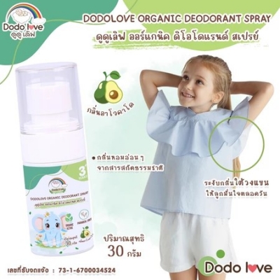 DODOLOVE สเปรย์ระงับกลิ่นกาย กลิ่นอะโวคาโด เหมาะสำหรับเด็กอายุ 3 ปี ขึ้นไป ขนาด 30 กรัม