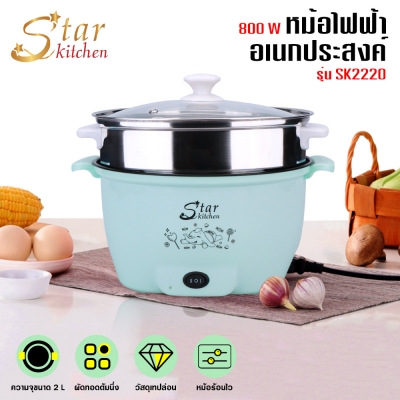 StarKitchen หม้อนึ่งอเนกประสงค์พร้อมชั้นนึ่ง รุ่น SK2220 