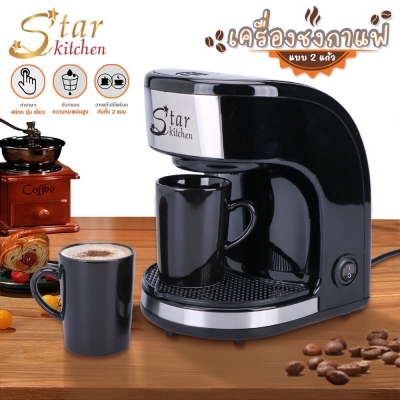 StarKitchen เครื่องชงกาแฟอัตโนมัติ+ พร้อมถ้วยกาแฟ 2 ใบ