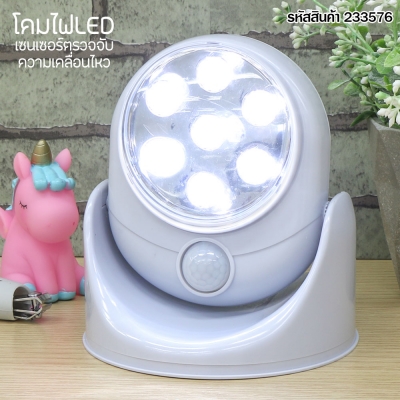 โคมไฟ LED มีเซนเซอร์ตรวจจับความเคลื่อนไหว สีขาว