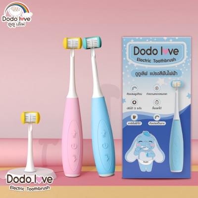 DODOLOVE แปรงสีฟันไฟฟ้า 3D สำหรับเด็ก หัวแปรง 3 ทิศทาง แปรงสะอาด