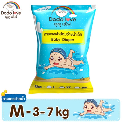 DODOLOVE Baby Diaper Swim Pants กางเกงผ้าอ้อม สำหรับเด็กใส่ว่ายน้ำ ไม่บวม ไม่อุ้มน้ำ