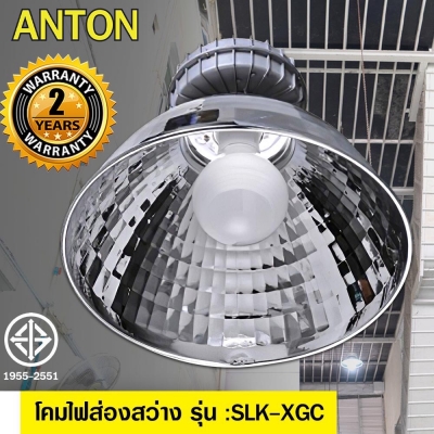 Anton โคมไฟ EDL โคมไฟส่องสว่าง กำลังไฟ 165W. รุ่นSLK-XGC