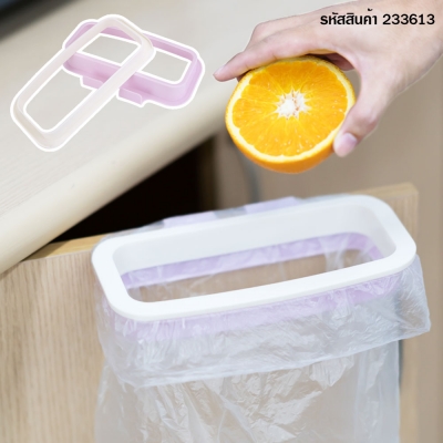 ที่แขวนถุงขยะ คละสี 