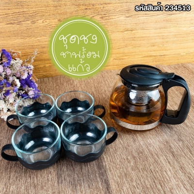 ชุดกาชงชาสีดำ 700 ML. พร้อมแก้ว 5 ชิ้น/ชุด