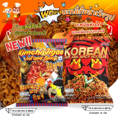บะหมี่แห้งไก่เผ็ด บะหมี่รสกิมจิเส้นอบแห้ง สำเร็จรูป