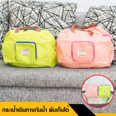 กระเป๋าเดินทางกันน้ำ พับเก็บได้ คละสี