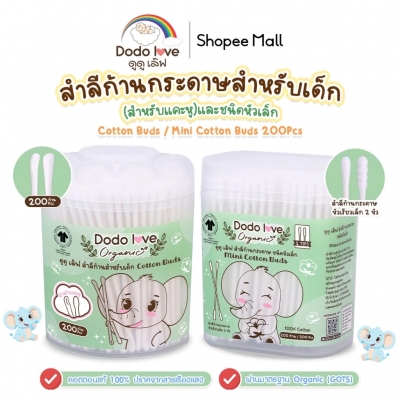 DODOLOVE Organic สำลีก้านกระดาษ สำลีก้านแคะหู ออร์แกนิค หัวเล็ก 200 ก้าน ใช้ได้ตั้งแต่เด็กแรกเกิด