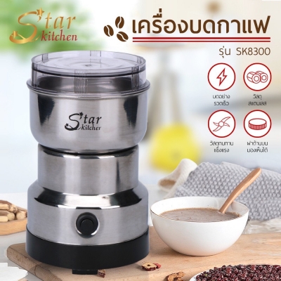 เครื่องบดกาแฟไฟฟ้า Starkitchen รุ่น SK-8300