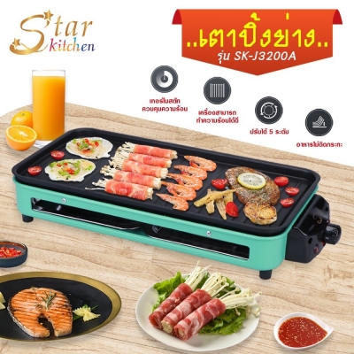 StarKitchen เตาปิ้งย่าง รุ่น SK-J3200A 