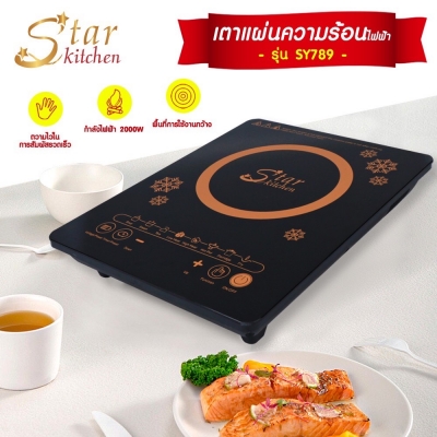 StarKitchen เตาแผ่นความร้อนไฟฟ้า รุ่น SY789 