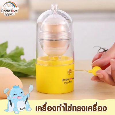 DODOLOVE เครื่องทำไข่ทรงเครื่อง สำหรับเด็ก 