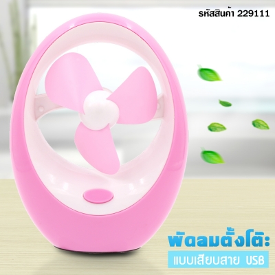 พัดลมตั้งโต๊ะUSB สีชมพู