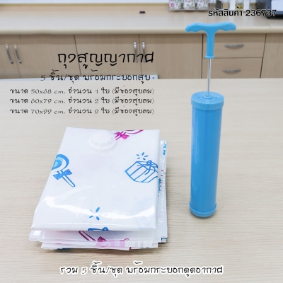 ถุงสูญญากาศ 5 ชิ้น/แพค พร้อมกระบอกสูญญากาศ