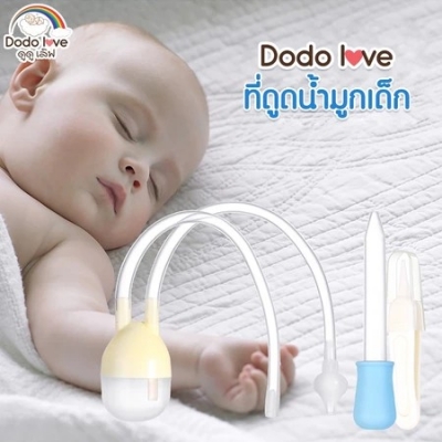 DODOLOVE ที่ดูดน้ำมูกเด็ก แบบสายซิลิโคนนิ่ม