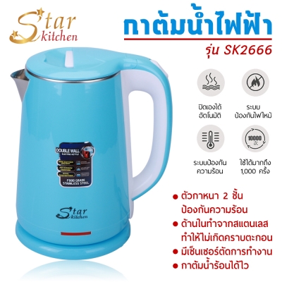 StarKitchen กาต้มน้ำไฟฟ้าสแตนเลส 2.3 ลิตร รุ่น SK2666