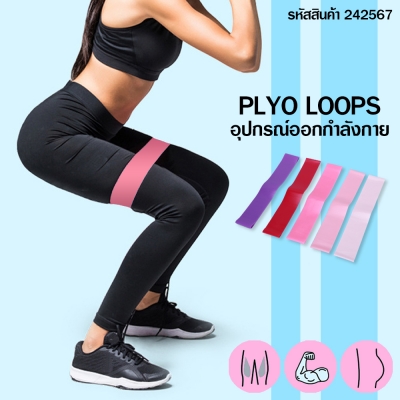 อุปกรณ์ออกกำลังกาย PLYO LOOPS ยางวงพิลาทิส  ( 1ชุดมี 5เส้น)