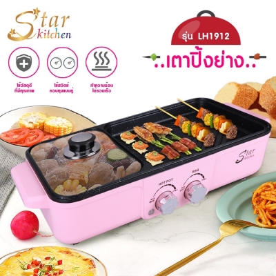 StarKitchen เตาปิ้งย่าง+หม้อสุกกี้ 2in1 รุ่น LH1912