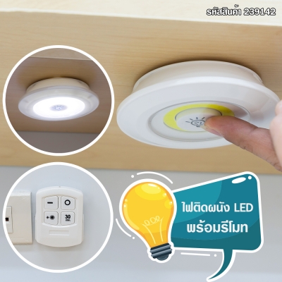 ไฟติดผนัง LED พร้อมรีโมท