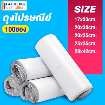 ถุงไปรษณีย์ ซองไปรษณีย์ ถุงพัสดุ (100ใบ) 17x30,20x30,20x35,25x35,28x42,23x32+5 cm