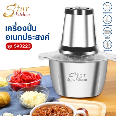 StarKitchen เครื่องปั่นอเนกประสงค์ สแตนเลส รุ่น Sk9223