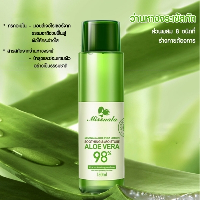 MISSNALA ESSENCE ALOE VERA LOTION 150g โลชั่น ซ่อมแซมผิวที่ถูกแดดเผา