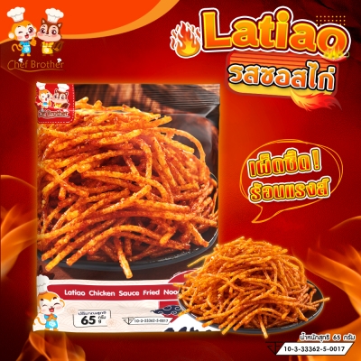 [ล่าเถียว] รสซอสไก่ ขนมรสเผ็ด ชาลิ้นสไตล์เสฉวน ตำหรับแท้100% ใหญ่กว่า จัมโบ้ 65g