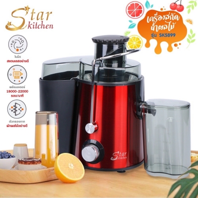 StarKitchen เครื่องสกัดน้ำผักผลไม้ รุ่น 5899