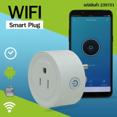 WiFi Smart Plug  Socket ปลั๊กไฟ เปิดปิดผ่านมือถือ 