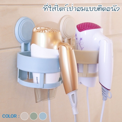 ที่ใส่ไดร์เป่าผม ไม่ต้องเจาะผนัง มี 3 สี (ประกอบเอง)