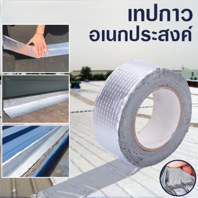 เทปกาวสำเร็จรูป เทปกาวอเนกประสงค์ ปะหลังคากันรั่ว แปะรอยแตก