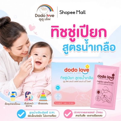 DODOLOVE ทิชชู่เปียกน้ำเกลือ เช็ดกรวยปั๊มนม ทิชชู่เปียก สูตรน้ำเกลือบริสุทธิ์ 1 กล่อง 30 ซอง