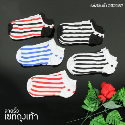 เซ็ทถุงเท้า 5 คู่ ลายริ้ว คละสี 