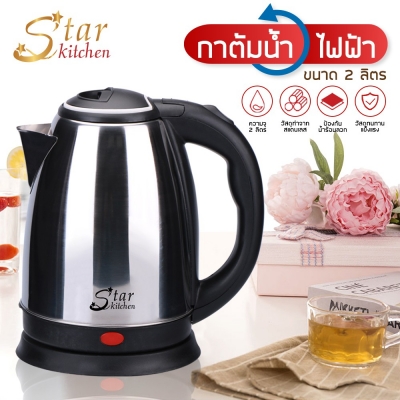 StarKitchen กาต้มน้ำไฟฟ้า ขนาด 2 ลิตร