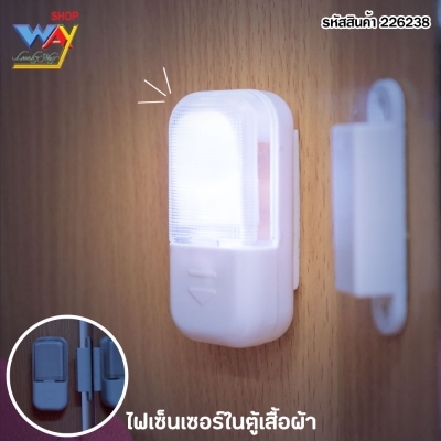 ไฟเซ็นเซอร์ในตู้เสื้อผ้า