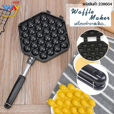 กระทะวาฟเฟิลไข่ (วาฟเฟิลฮ่องกง) Egg Waffle Pan 30 หลุม 