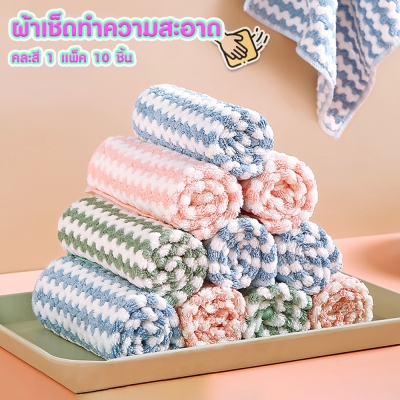 1แพ็ค 10 ชิ้น  ผ้าเช็ดทำความสะอาด ผ้ากำจัดฝุ่น ผ้าเช็ดจานไม่เป็นขุย คละสี