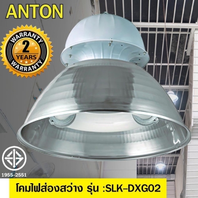Anton โคมไฟ EDL โคมไฟส่องสว่าง กำลังไฟ 200 W. รุ่นSLK-DXG 02