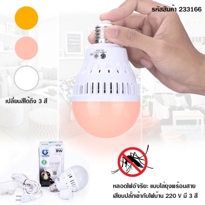 หลอดไฟอัจฉริยะแบบไล่ยุงพร้อมสาย 9W เปลี่ยนสีได้ 3 สี 9W 