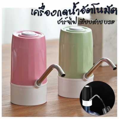 เครื่องกดน้ำอัตโนมัติ  คละสี 