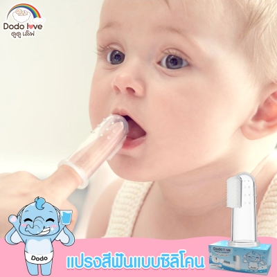 DODOLOVE แปรงสีฟันซิลิโคนเด็ก แปรงสีฟันแบบสวมนิ้ว แปรงสำหรับเด็กอ่อน แปรงสีฟันซิลิโคน