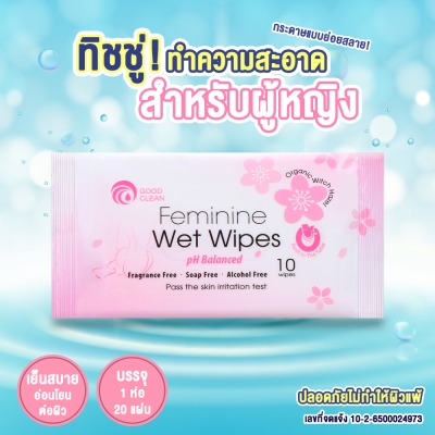 ทิชชู่เปียกทำความสะอาดจุดซ่อนเร้น สำหรับผู้หญิง Good Clean  1 ห่อ 10 แผ่น