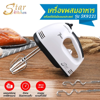 StarKitchen เครื่องผสมอาหาร ความเร็ว 7 ระดับ รุ่น SK9221