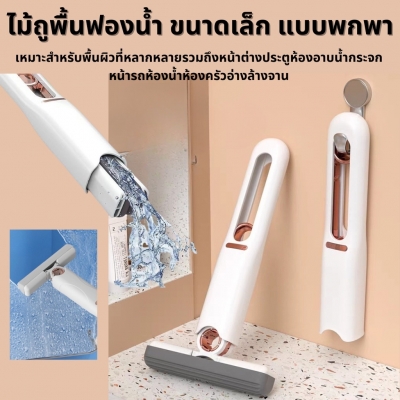 Mini Mop ไม้ถูขนาดเล็กมินิกรีดน้ำแบบรีดน้ำ ไม่ต้องบิดน้ำ