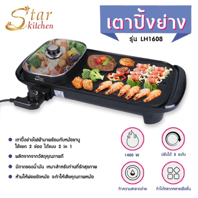 StarKitchen เตาไฟฟ้าปิ้งย่าง 2IN1 รุ่น LH1608