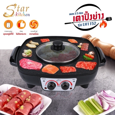 StarKitchen เตาปิ้งย่าง 2in1 รุ่น LH1152 