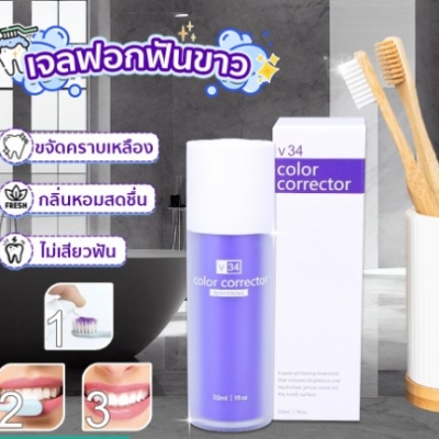 เจลฟันขาว V34 ทำความสะอาดฟัน และช่วยทำให้ฟันขาวขึ้น